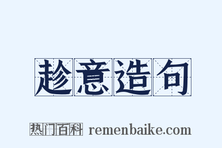 趁意造句是什么意思的图片